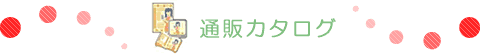 通販カタログ